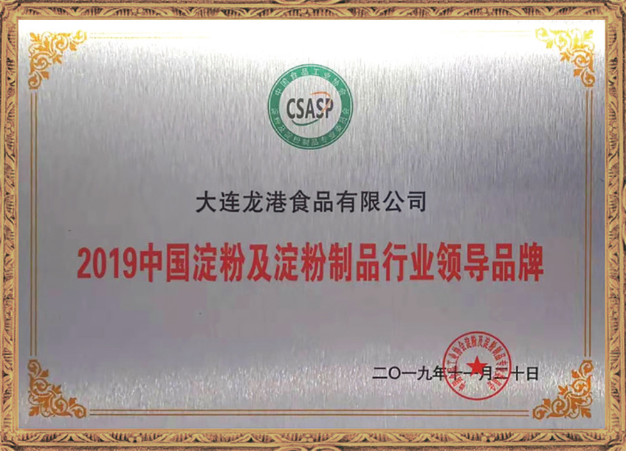 2019中國澱粉及澱粉制品行業領導品牌
