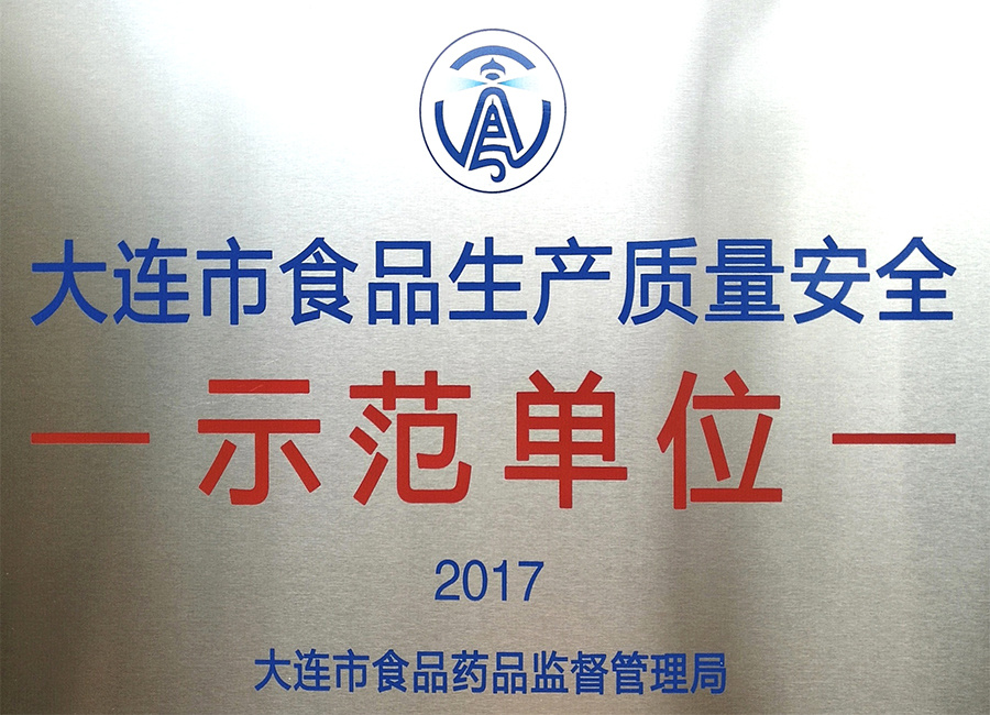 大連市食品生産質量安全示範單位