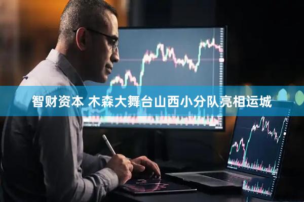 智财资本 木森大舞台山西小分队亮相运城
