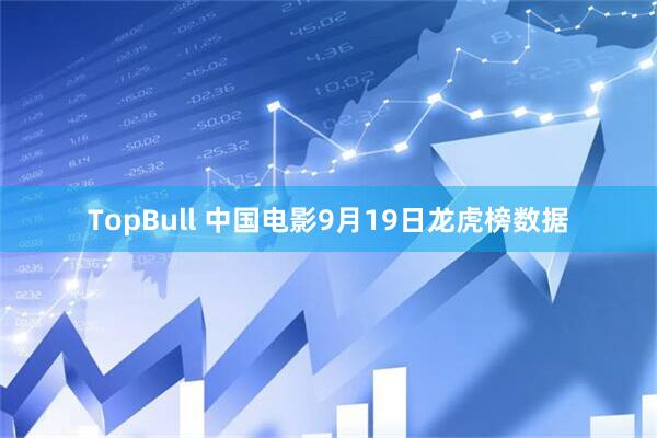 TopBull 中国电影9月19日龙虎榜数据