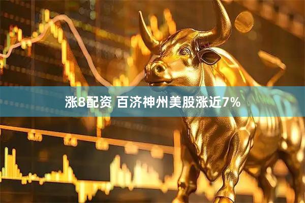 涨8配资 百济神州美股涨近7%